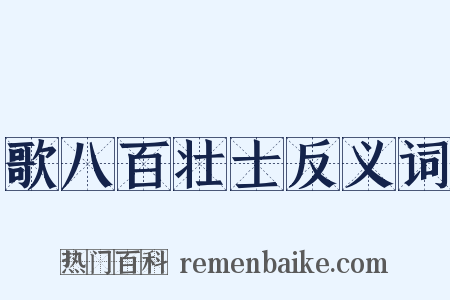 歌八百壮士反义词是什么意思的图片